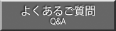 �悭���邲���� Q&A