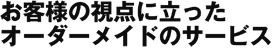 ���q�l�̎��_�ɗ�����<br>�I�[�_�[���C�h�̃T�[�r�X