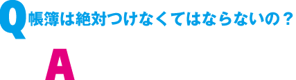 Q. ����͐�΂��Ȃ��Ă͂Ȃ�Ȃ��́H