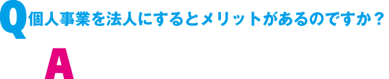 Q. �l���Ƃ�@�l�ɂ���ƃ����b�g������́H